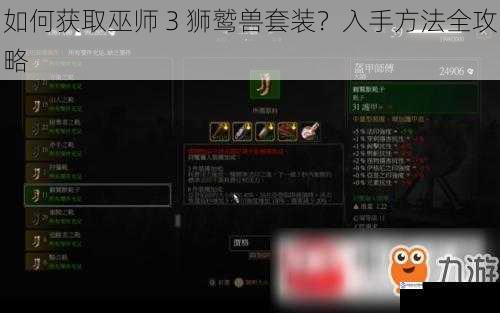 如何获取巫师 3 狮鹫兽套装?入手方法全攻略