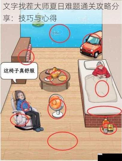 文字找茬大师夏日难题通关攻略分享:技巧与心得