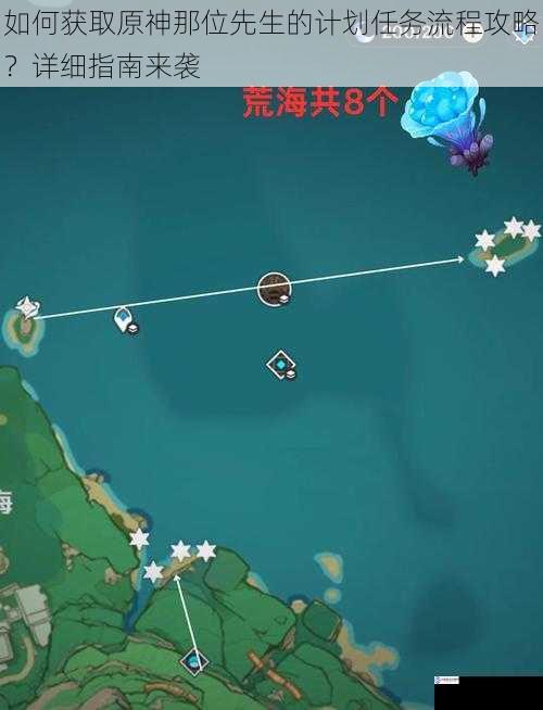 如何获取原神那位先生的计划任务流程攻略?详细指南来袭