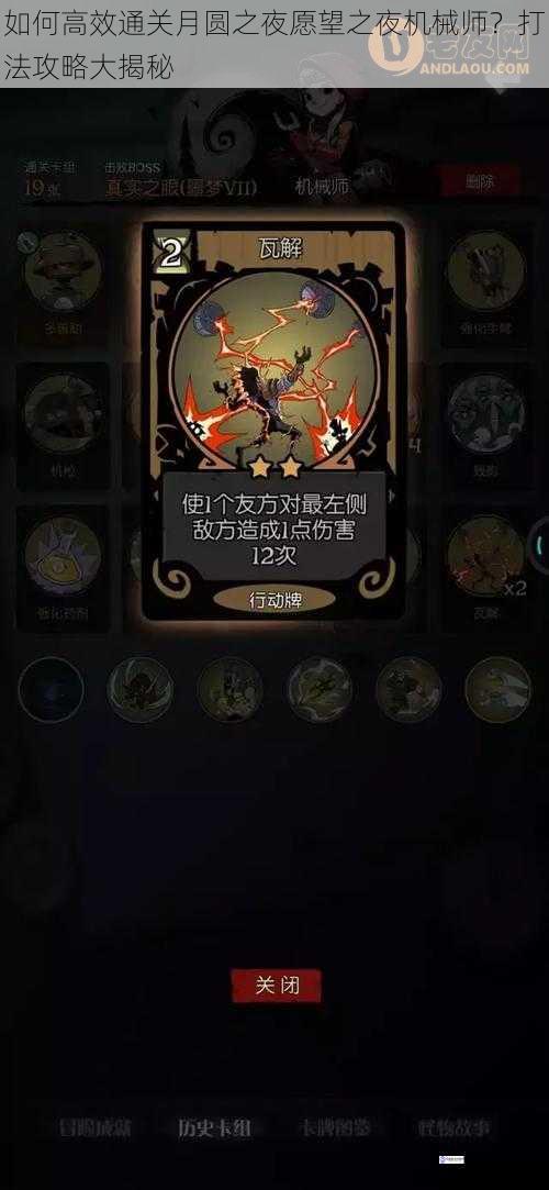 如何高效通关月圆之夜愿望之夜机械师?打法攻略大揭秘