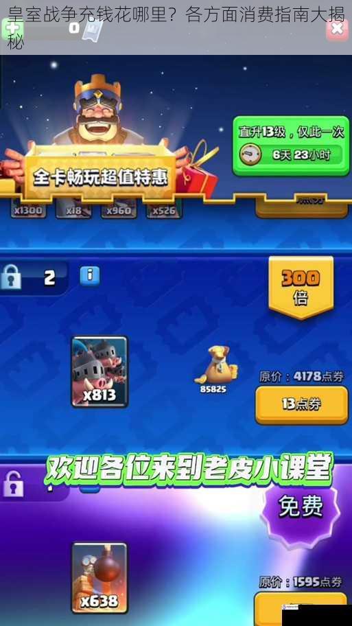 皇室战争充钱花哪里?各方面消费指南大揭秘