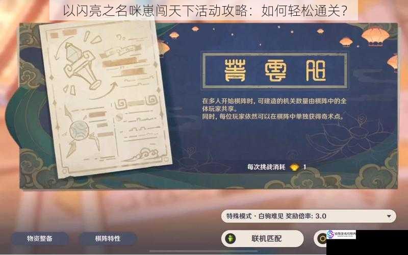 以闪亮之名咪崽闯天下活动攻略:如何轻松通关?