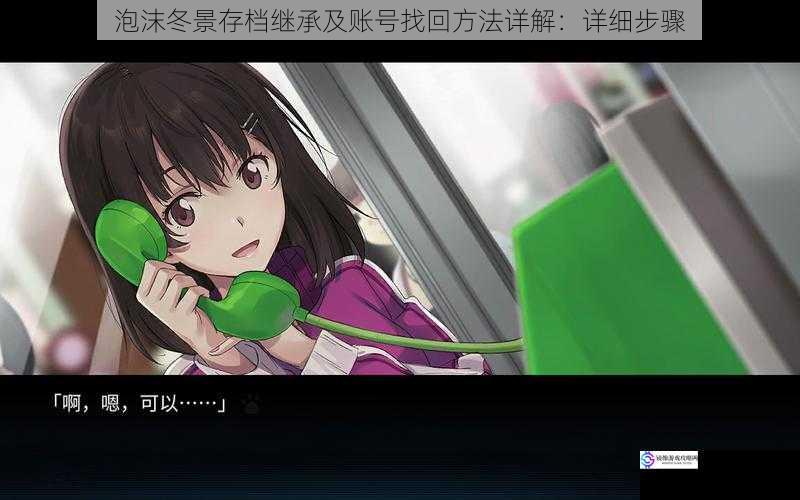 泡沫冬景存档继承及账号找回方法详解:详细步骤