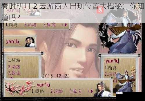 秦时明月 2 云游商人出现位置大揭秘:你知道吗?