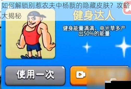 如何解锁别惹农夫中杨戬的隐藏皮肤?攻略大揭秘