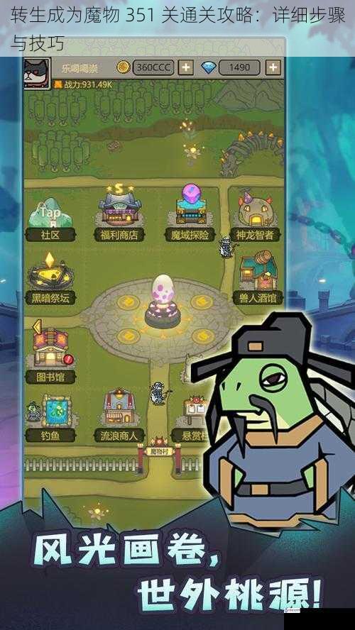 转生成为魔物 351 关通关攻略:详细步骤与技巧