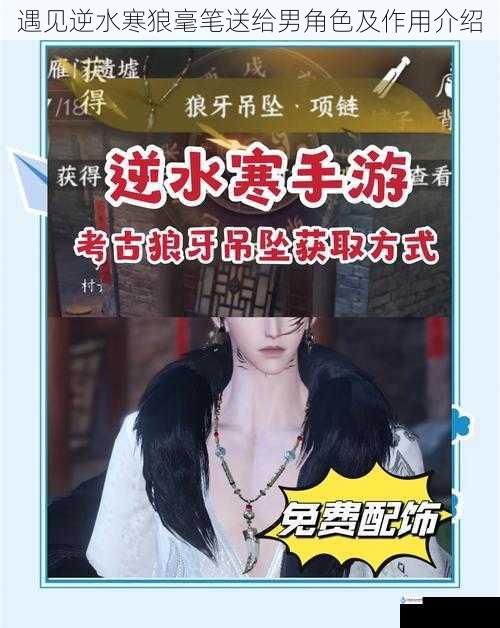 遇见逆水寒狼毫笔送给男角色及作用介绍
