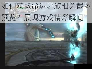 如何获取命运之旅相关截图预览?展现游戏精彩瞬间