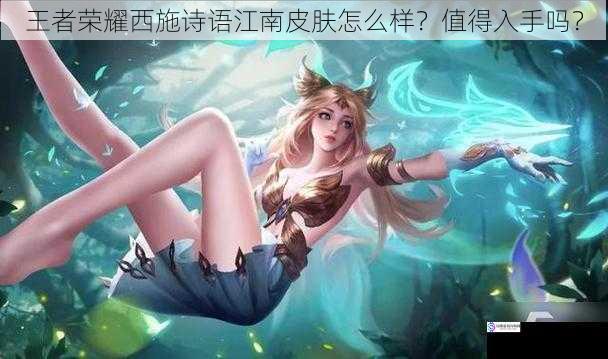 王者荣耀西施诗语江南皮肤怎么样?值得入手吗?