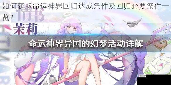 如何获取命运神界回归达成条件及回归必要条件一览?