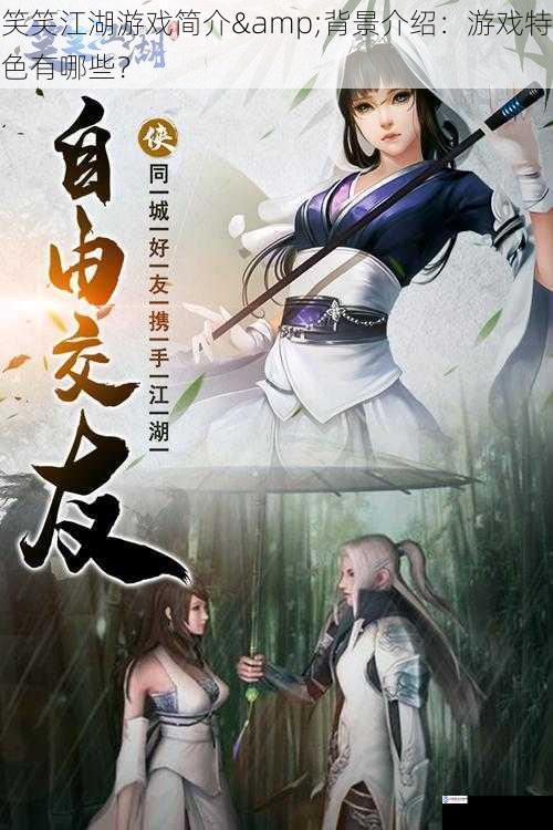 笑笑江湖游戏简介&背景介绍:游戏特色有哪些?