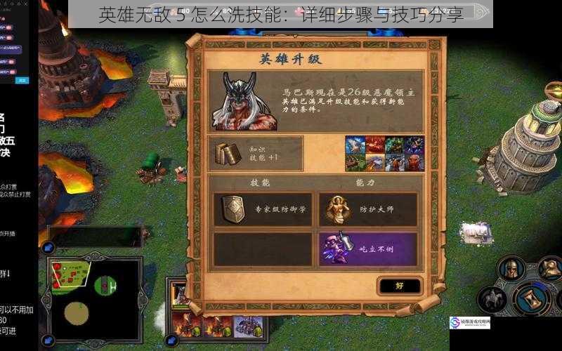 英雄无敌 5 怎么洗技能:详细步骤与技巧分享