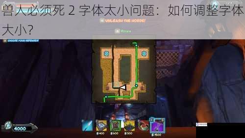 兽人必须死 2 字体太小问题:如何调整字体大小?