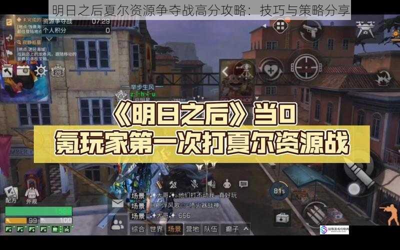 明日之后夏尔资源争夺战高分攻略:技巧与策略分享