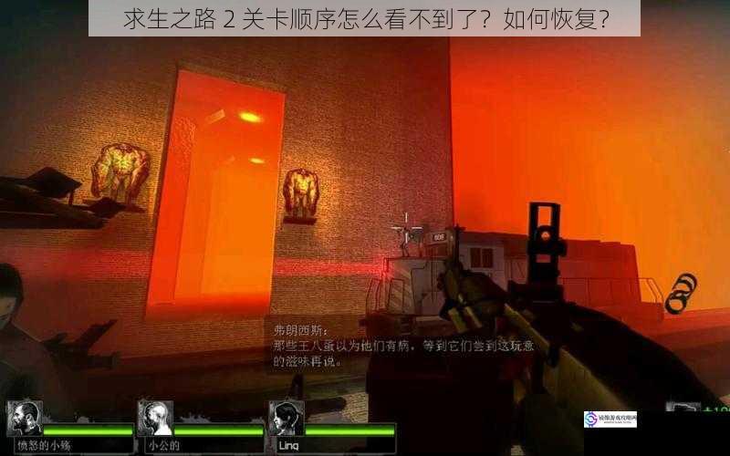 求生之路 2 关卡顺序怎么看不到了?如何恢复?