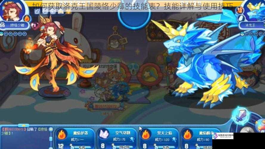 如何获取洛克王国陵恪少卿的技能表?技能详解与使用技巧
