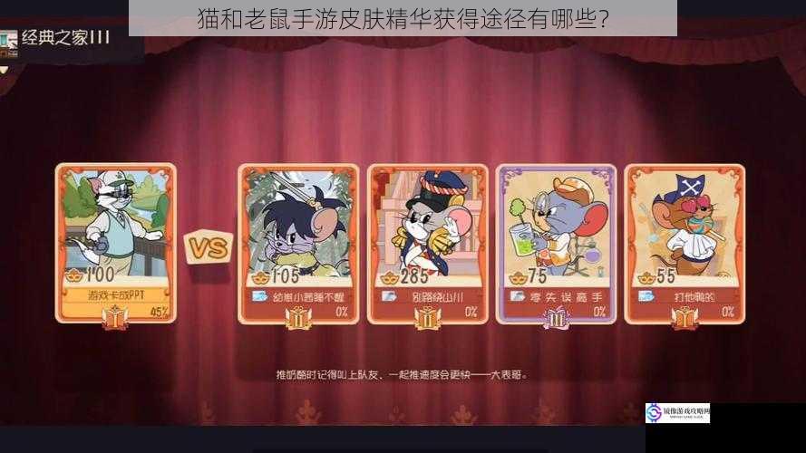 猫和老鼠手游皮肤精华获得途径有哪些?