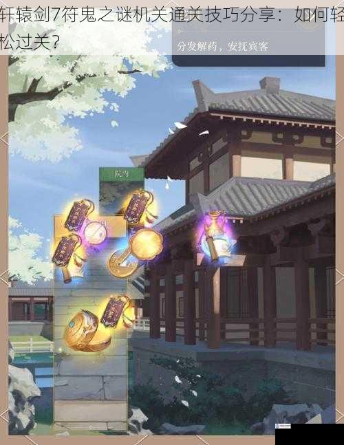 轩辕剑7符鬼之谜机关通关技巧分享:如何轻松过关?