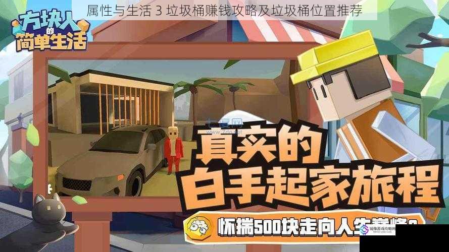属性与生活 3 垃圾桶赚钱攻略及垃圾桶位置推荐