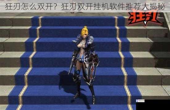狂刃怎么双开?狂刃双开挂机软件推荐大揭秘