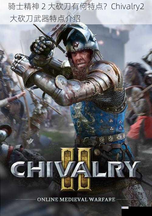 骑士精神 2 大砍刀有何特点?Chivalry2 大砍刀武器特点介绍
