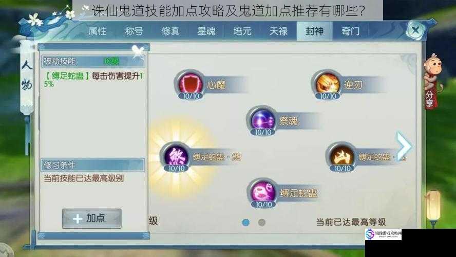 诛仙鬼道技能加点攻略及鬼道加点推荐有哪些?