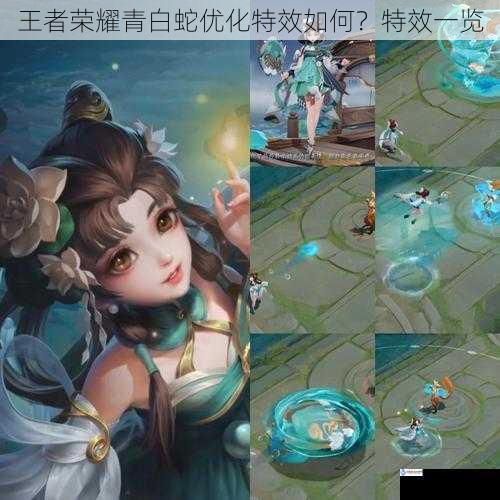 王者荣耀青白蛇优化特效如何?特效一览