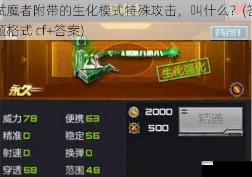 弑魔者附带的生化模式特殊攻击,叫什么?(答题格式 cf+答案)