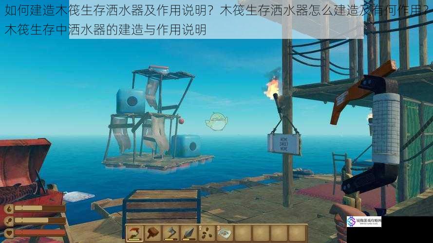 如何建造木筏生存洒水器及作用说明?木筏生存洒水器怎么建造及有何作用?木筏生存中洒水器的建造与作用说明