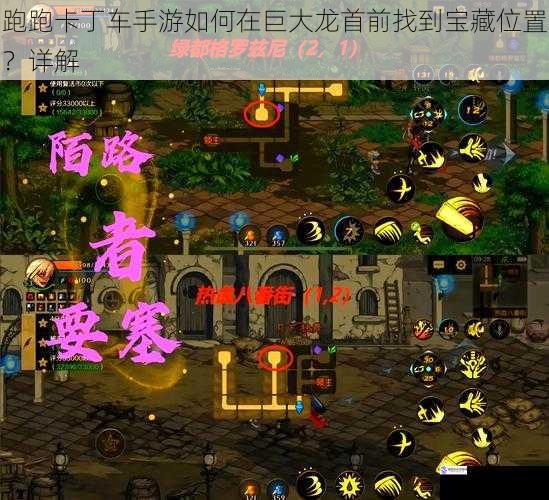 跑跑卡丁车手游如何在巨大龙首前找到宝藏位置?详解