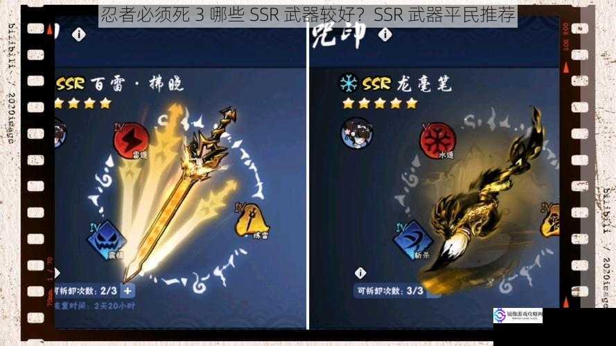 忍者必须死 3 哪些 SSR 武器较好?SSR 武器平民推荐