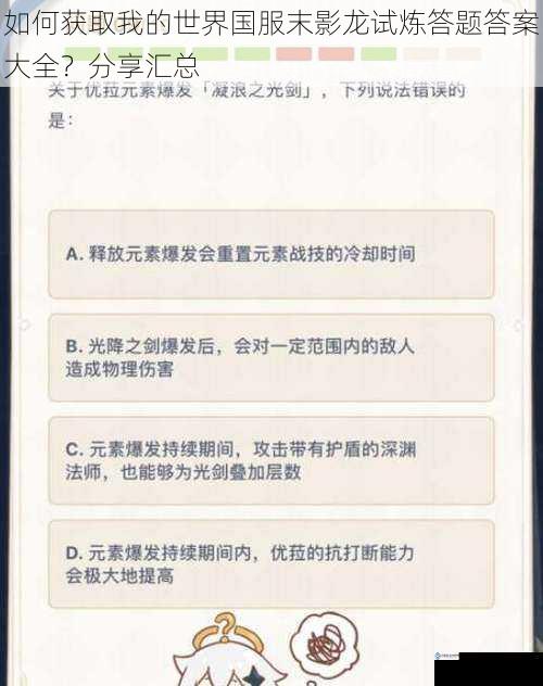 如何获取我的世界国服末影龙试炼答题答案大全?分享汇总