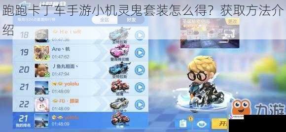 跑跑卡丁车手游小机灵鬼套装怎么得?获取方法介绍