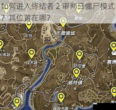 如何进入终结者 2 审判日僵尸模式?其位置在哪?