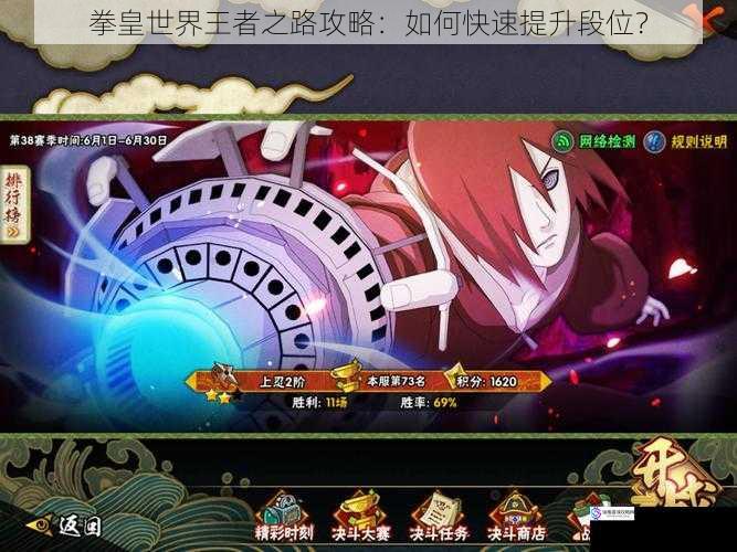 拳皇世界王者之路攻略:如何快速提升段位?