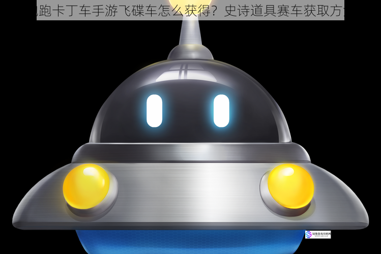 跑跑卡丁车手游飞碟车怎么获得?史诗道具赛车获取方法