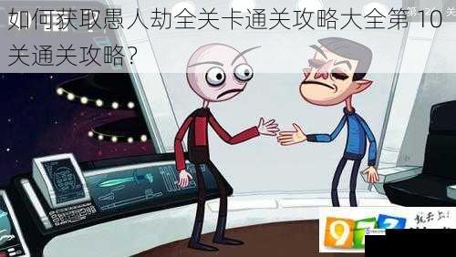 如何获取愚人劫全关卡通关攻略大全第 10 关通关攻略?