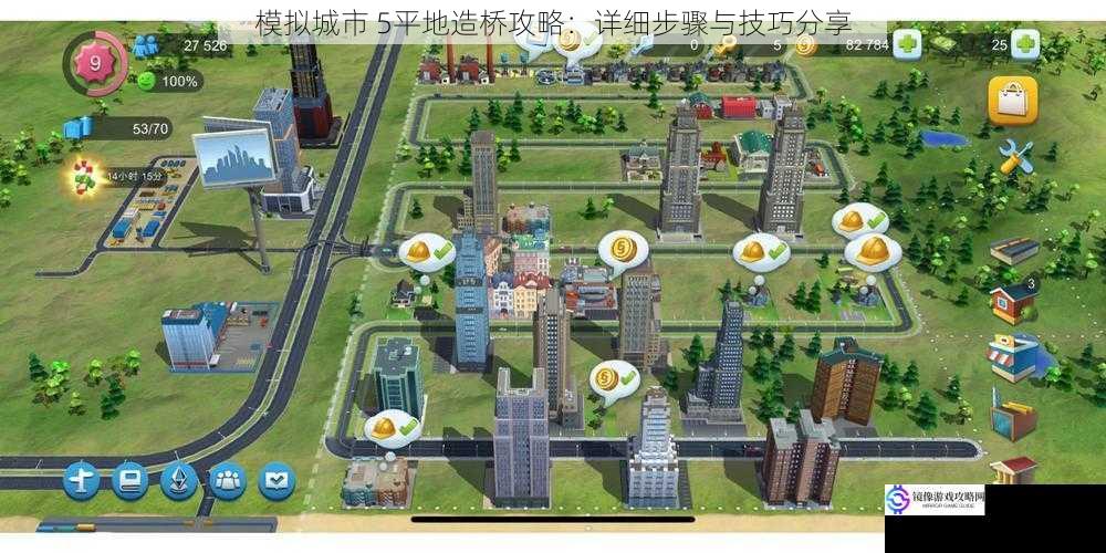 模拟城市 5平地造桥攻略:详细步骤与技巧分享