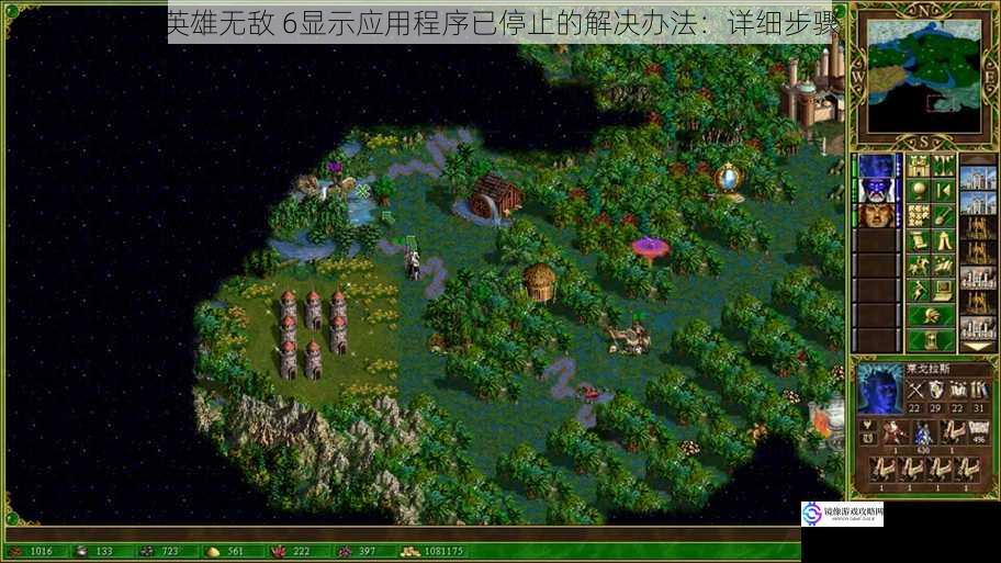 英雄无敌 6显示应用程序已停止的解决办法:详细步骤
