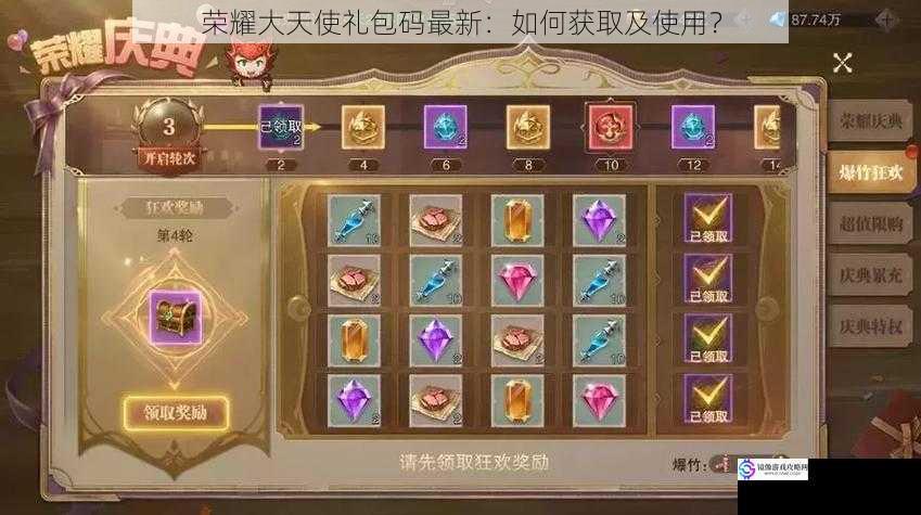 荣耀大天使礼包码最新:如何获取及使用?