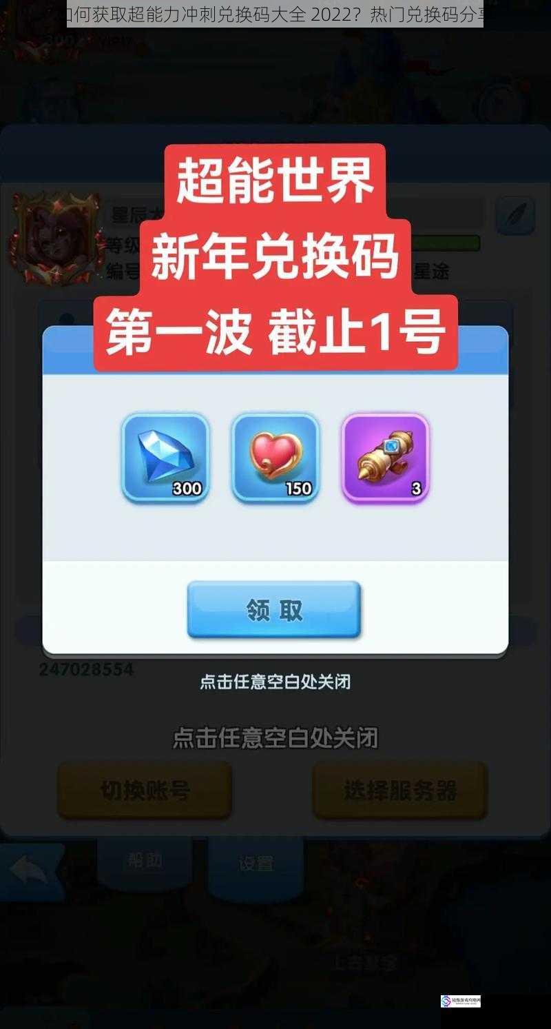 如何获取超能力冲刺兑换码大全 2022?热门兑换码分享