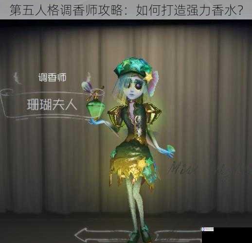 第五人格调香师攻略:如何打造强力香水?