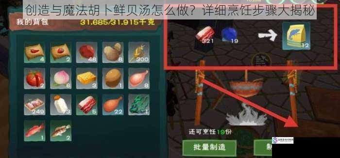 创造与魔法胡卜鲜贝汤怎么做?详细烹饪步骤大揭秘