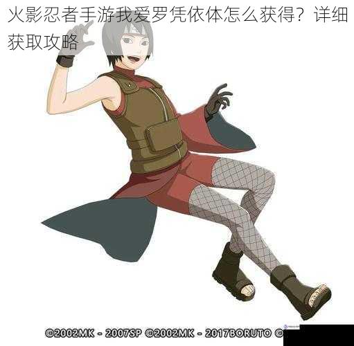 火影忍者手游我爱罗凭依体怎么获得?详细获取攻略