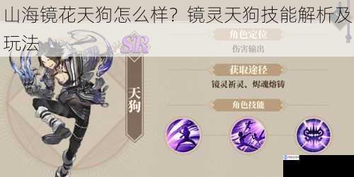 山海镜花天狗怎么样?镜灵天狗技能解析及玩法