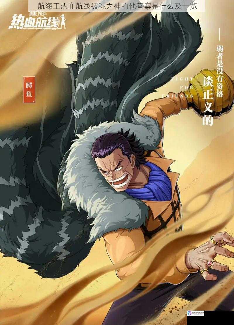 航海王热血航线被称为神的他答案是什么及一览