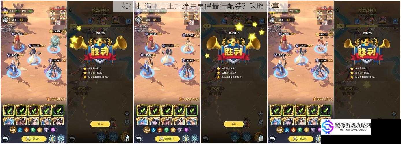 如何打造上古王冠绊生灵偶最佳配装?攻略分享