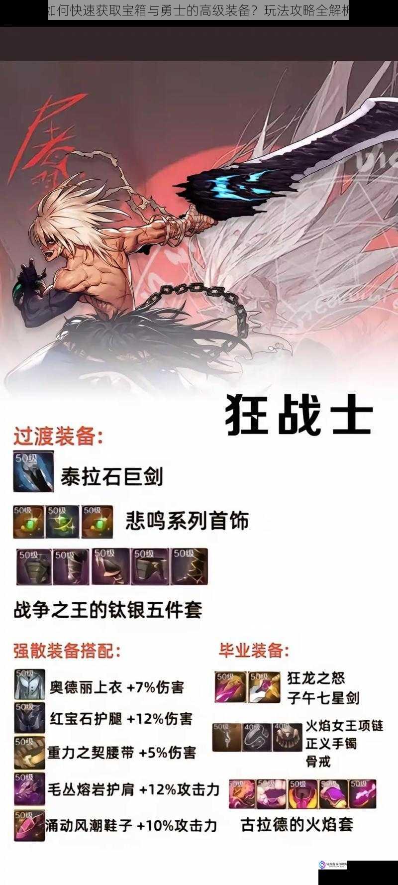 如何快速获取宝箱与勇士的高级装备?玩法攻略全解析
