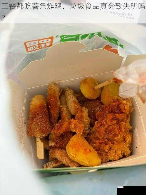 三餐都吃薯条炸鸡,垃圾食品真会致失明吗?