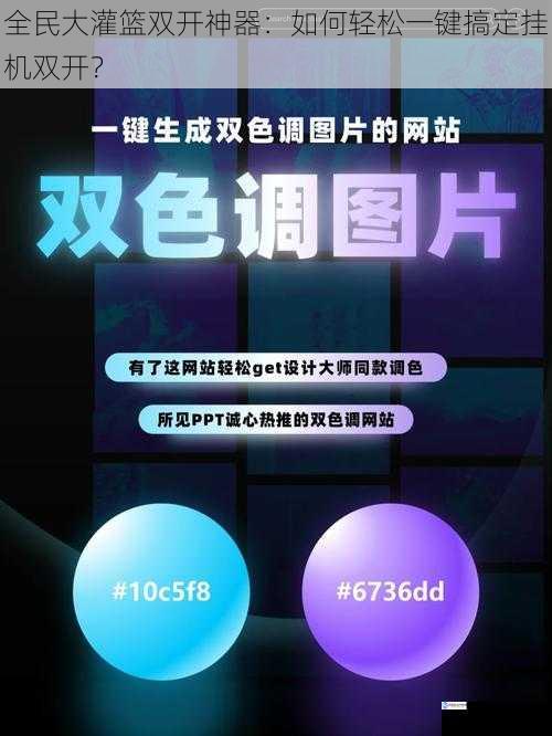 全民大灌篮双开神器:如何轻松一键搞定挂机双开?
